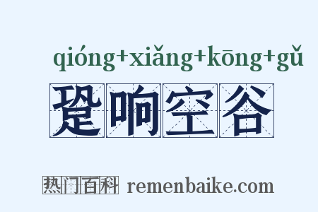 跫响空谷是什么意思的图片